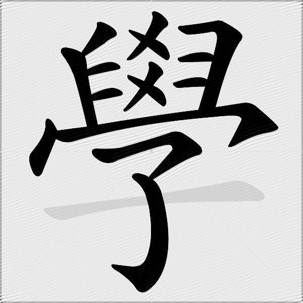 學