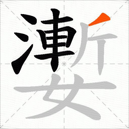 嬱