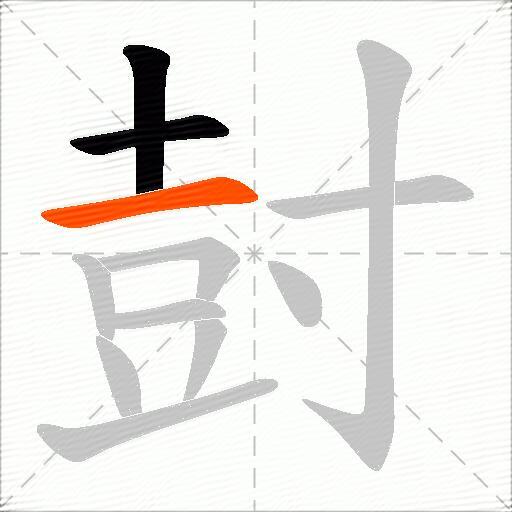 尌