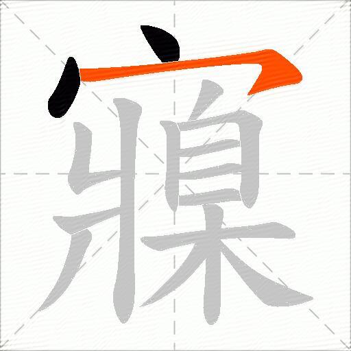 寱