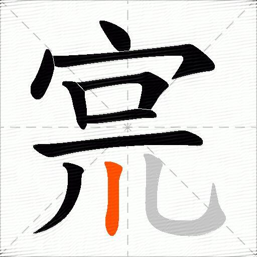 宺