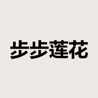 步步莲花是什么意思