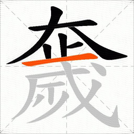 奯