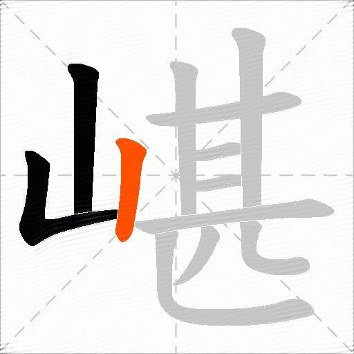 嵁
