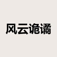 风云诡谲是什么意思