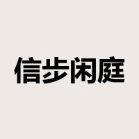 信步闲庭是什么意思