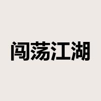 闯荡江湖是什么意思