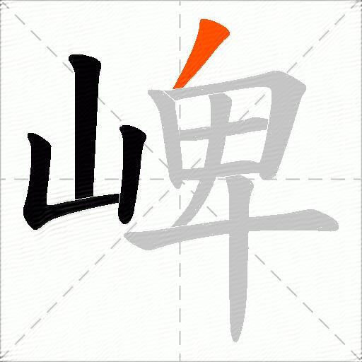 崥
