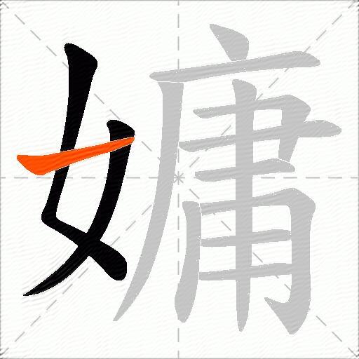 嫞