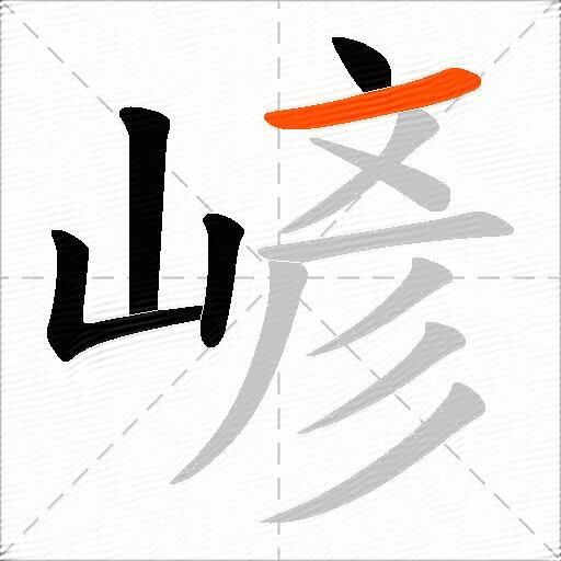嵃