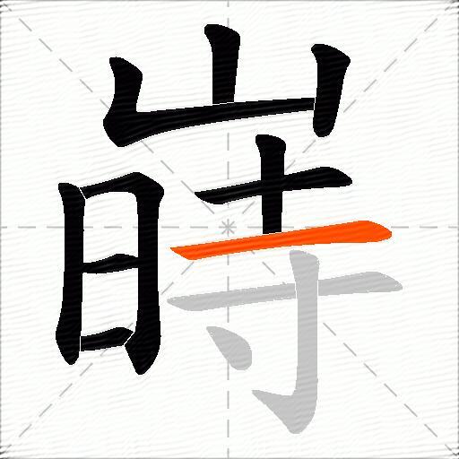嵵