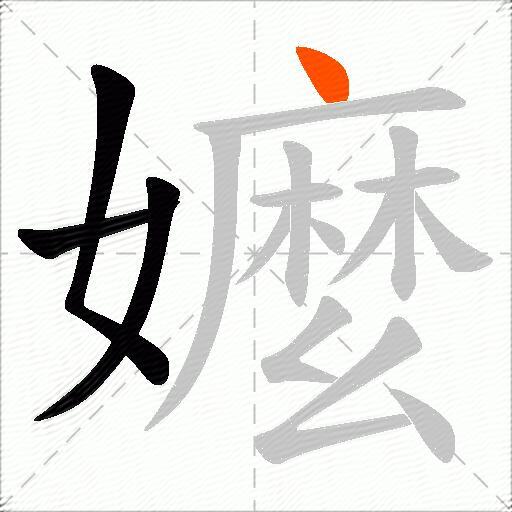 嬤