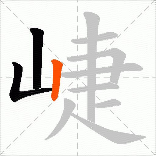 崨