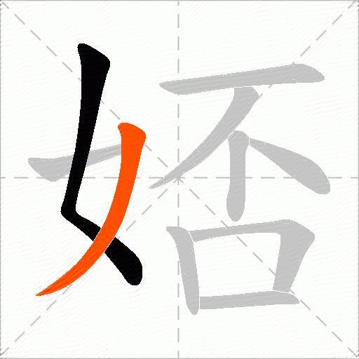 娝