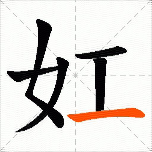 妅