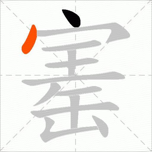 寚