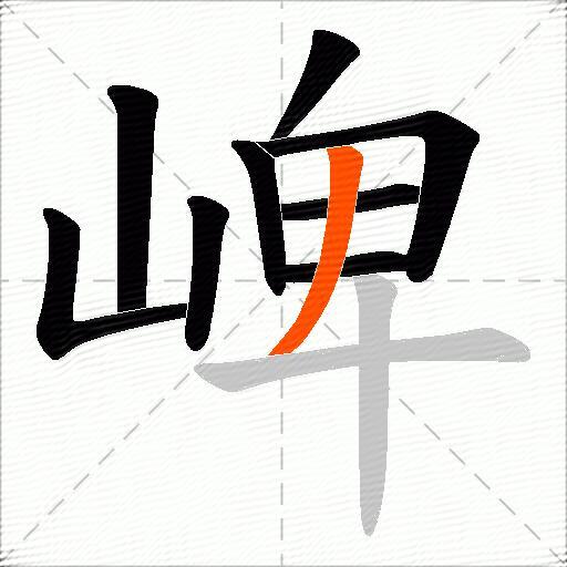 崥