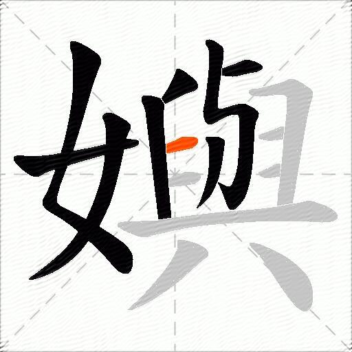 嬩