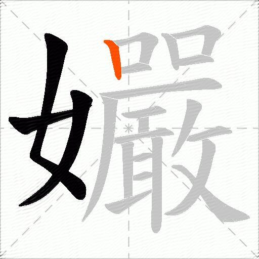 孍