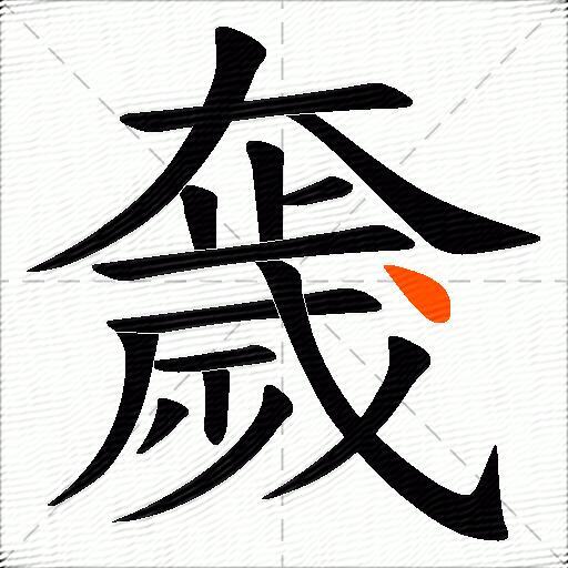 奯