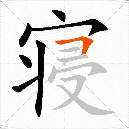 寝