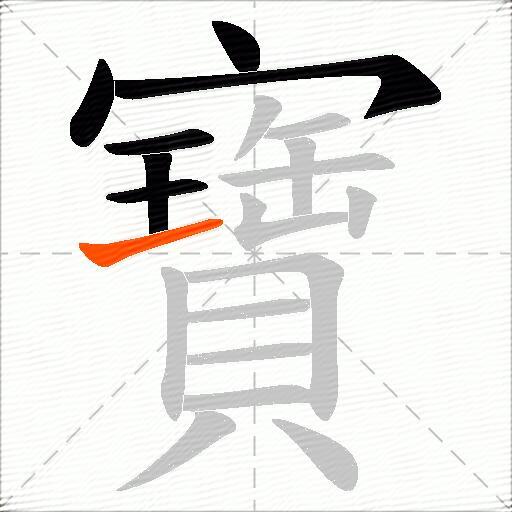 寶