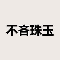 不吝珠玉是什么意思