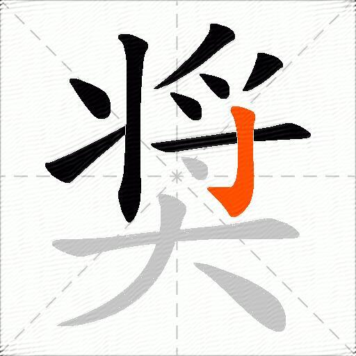 奨
