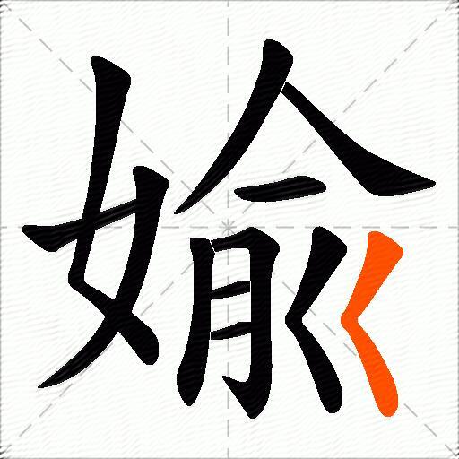 婾