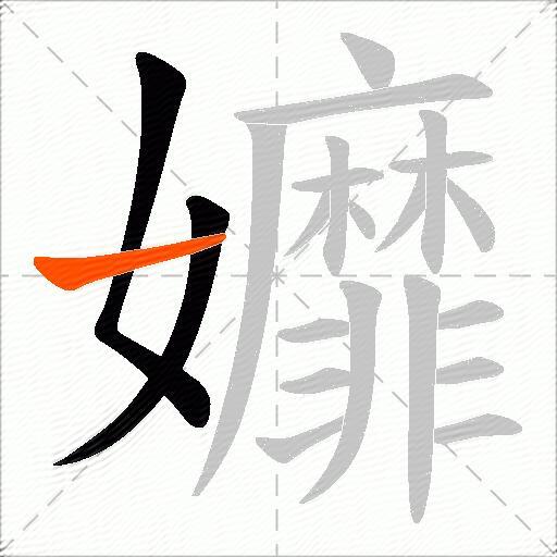 孊