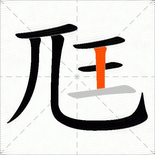 尫