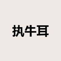 执牛耳是什么意思