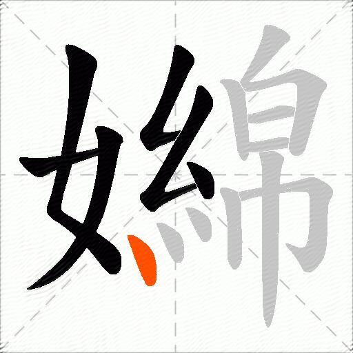 嬵