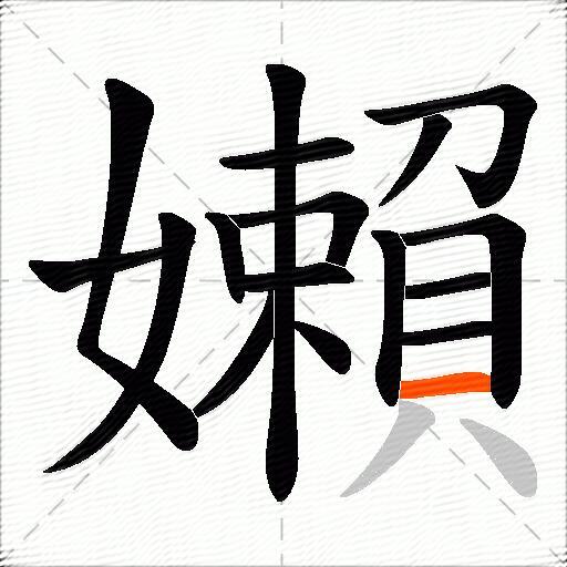 嬾