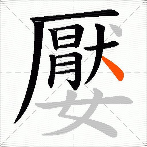 嬮