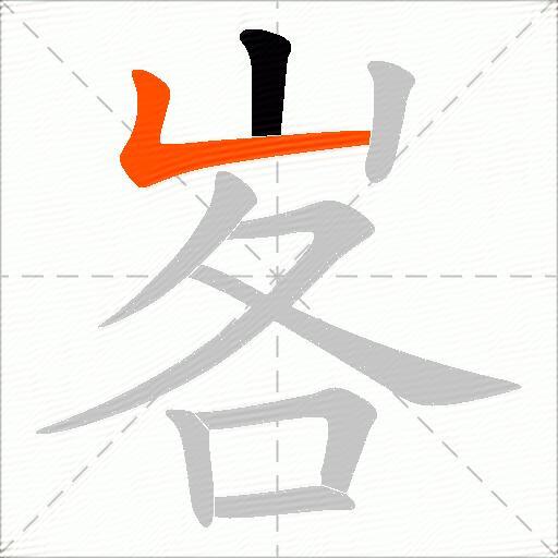 峉