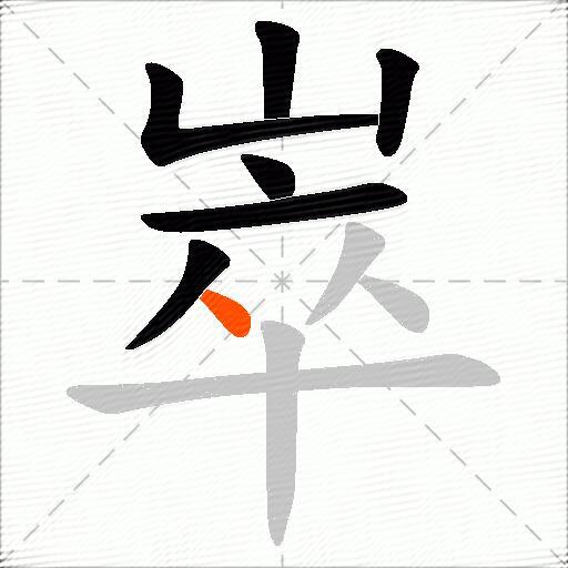 崒