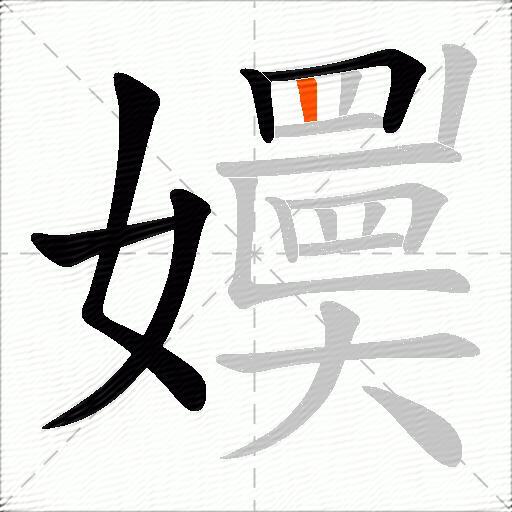 嬽