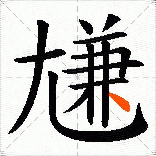 尲