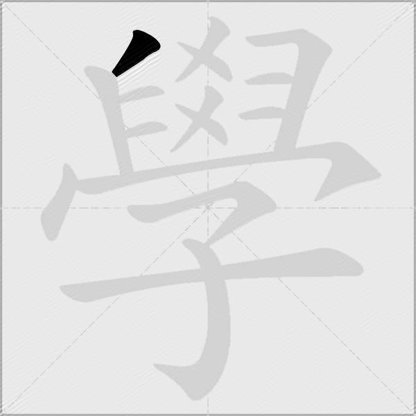 學