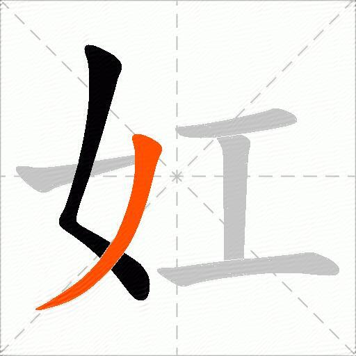 妅