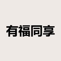 有福同享，有难同当是什么意思