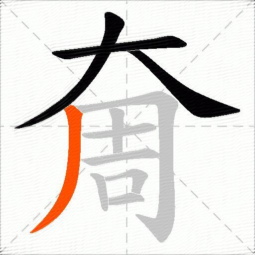 奝