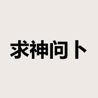 求神问卜是什么意思