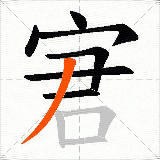 宭