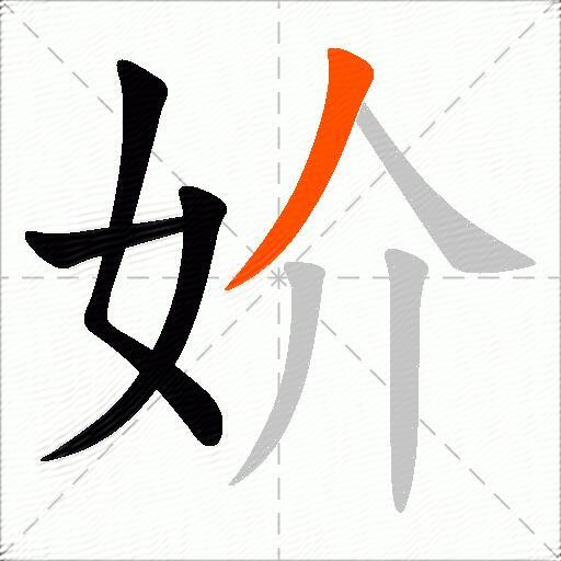 妎