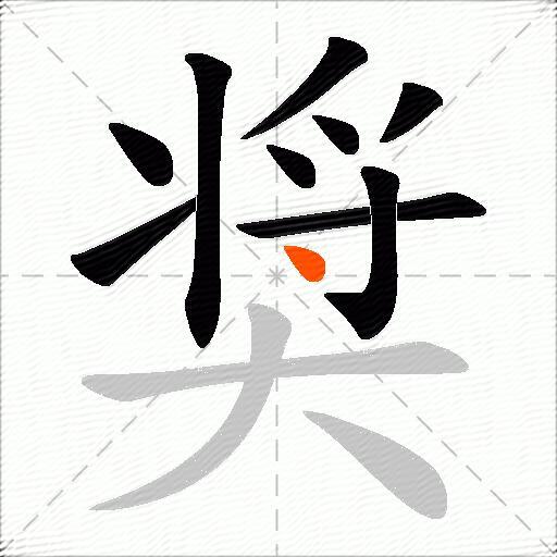 奨