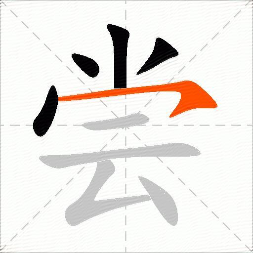 尝