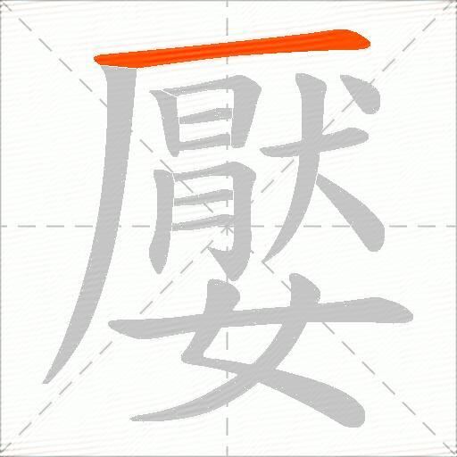 嬮
