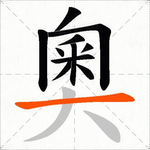 奧